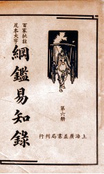 纲鉴易知录 6