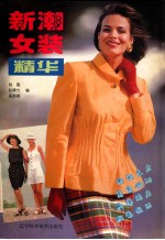 新潮女装精华 图集