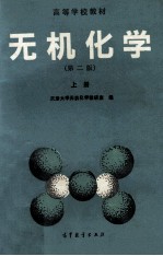 无机化学 上 第2版