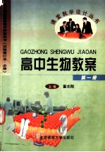 高中生物教案 第1册