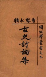国故学丛书 古史讨论集