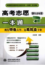 高考志愿一本通 挑有特色大学,选易就业专业 2013-2014年