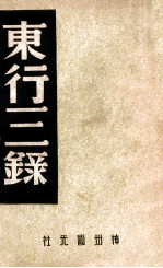 东行三录