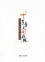 云在青天水在瓶 智宗法师佛学随笔集