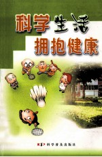 科学生活 拥抱健康