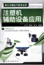 现代注塑生产技术丛书 注塑机辅助设备应用