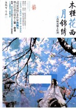 木槿花西月锦绣 1 西枫夜酿玉桂酒