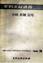 专利文献通报 计时、控制、信号 1985年 第3期