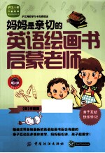 妈妈是亲切的英语绘画书启蒙老师