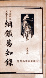 纲鉴易知录 5