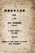 陶渊明诗文英译 上