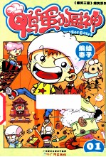 鸭蛋小厨神 1