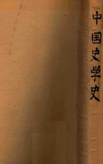 史地教育委员会中国史学丛书 中国史学史