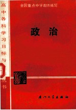 高中各科学习目标与检测丛书 政治