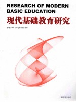 现代基础教育研究 第3卷