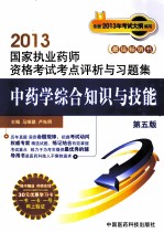 中药学综合知识与技能 第5版