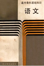 高中各科基础知识 语文