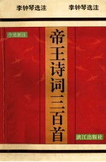帝王诗词三百首 今选新注