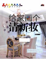 用色彩妆点家居 给家画个清新妆