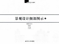 景观设计细部图示 2 铁艺大门 灯柱 门卫