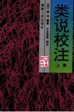 类说校注 上