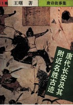 唐诗故事集 唐代长安及其附近名胜古迹