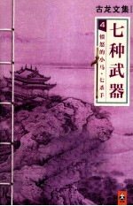 古龙文集 七种武器 4 愤怒的小马·七杀手