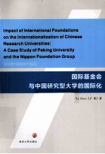 国际基金会与中国研究型大学的国际化 英文