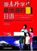 跟老外学最地道的日语