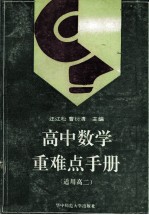 高中数学重难点手册 适用高二