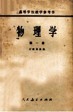 物理学 第1册