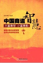 中国商道智慧