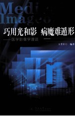 巧用光和影 病魔难遁形 医学影像学漫谈