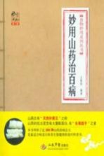 食物妙用系列丛书 妙用山药治百病 第2版