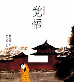 参禅步道 觉悟