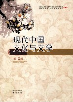 现代中国文化与文学 第10辑