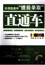 示范性高中“提前录取”直通车 数学