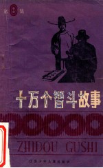 十万个智斗故事 第8集