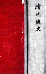 清代通史 上