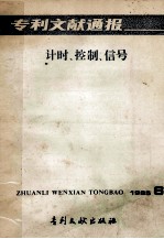 专利文献通报 计时、控制、信号 1985年 第6期