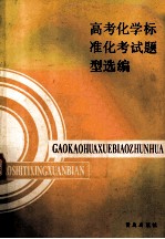 高考化学标准化考试题型选编