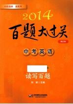 第2014百题大过关中考英语 读写百题 修订版