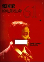 与他共度61世 上 张国荣的电影生命 纪念版