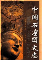 中国石窟图文志 中 石窟志编