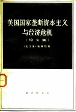 美国国家垄断资本主义与经济危机 论文集