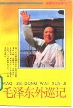 毛泽东外巡记