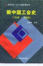 新中国工会史 1948-1998
