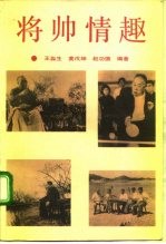将帅情趣