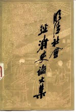 明清社会经济史论文集