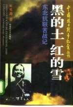 黑的土,红的雪 东北抗日联军苦战记